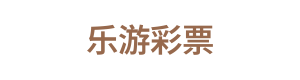 乐游彩票 Logo